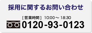 採用に関するお問い合わせ