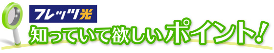 知っていて欲しいポイント！