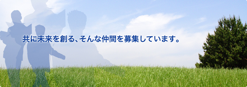 共に未来を創る、そんな仲間を募集しています。